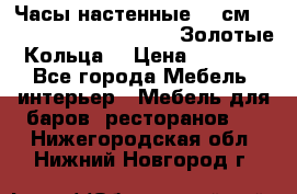 Часы настенные 42 см  “ Philippo Vincitore“ -“Золотые Кольца“ › Цена ­ 3 600 - Все города Мебель, интерьер » Мебель для баров, ресторанов   . Нижегородская обл.,Нижний Новгород г.